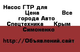 Насос ГТР для komatsu 175.13.23500 › Цена ­ 7 500 - Все города Авто » Спецтехника   . Крым,Симоненко